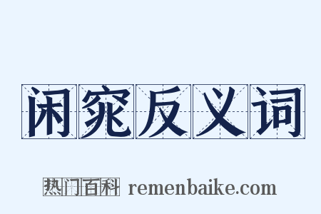闲窕反义词是什么意思的图片